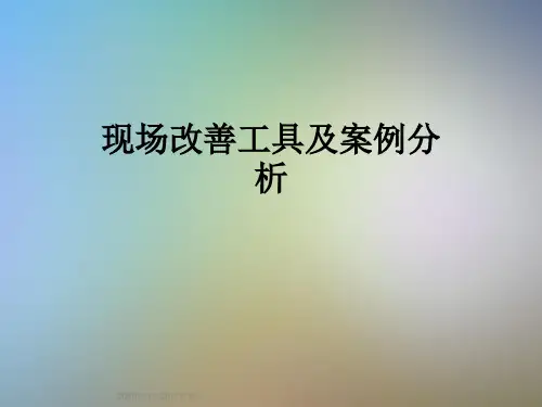 现场改善工具及案例分析