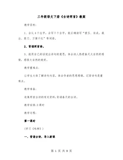 三年级语文下册《古诗两首》教案（2篇）