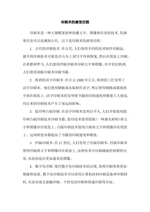 印刷术的演变历程