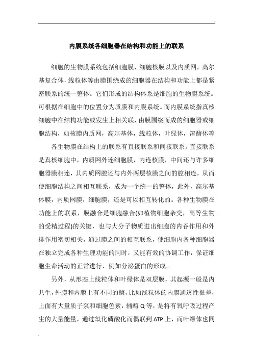 内膜系统各细胞器在结构和功能上的联系