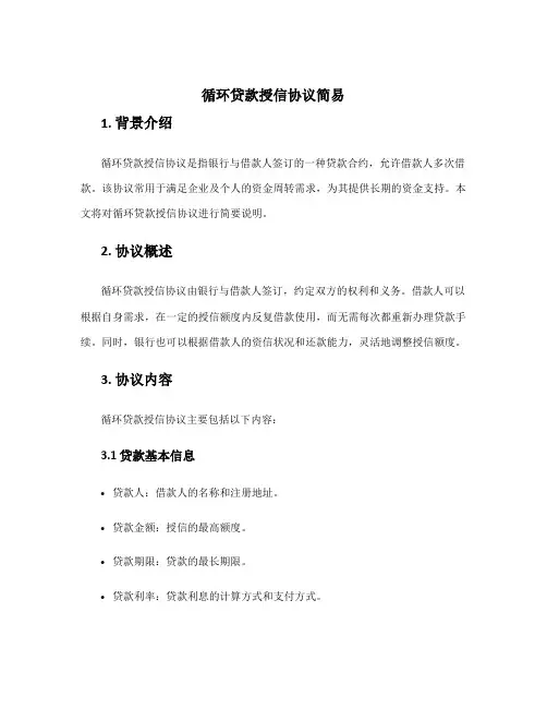 循环贷款授信协议简易