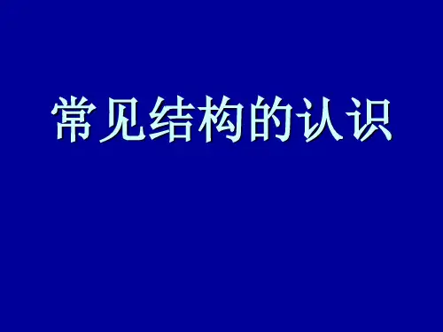 常见结构的认识 通用技术  (免费下载)