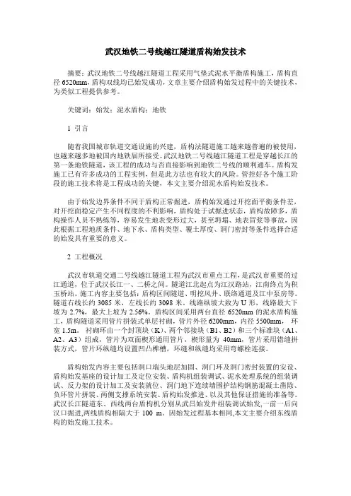 武汉地铁二号线越江隧道盾构始发技术