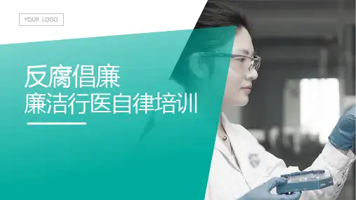 反腐倡廉廉洁行医自律培训医疗卫生行业廉洁课件PPT