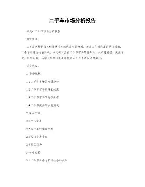 二手车市场分析报告