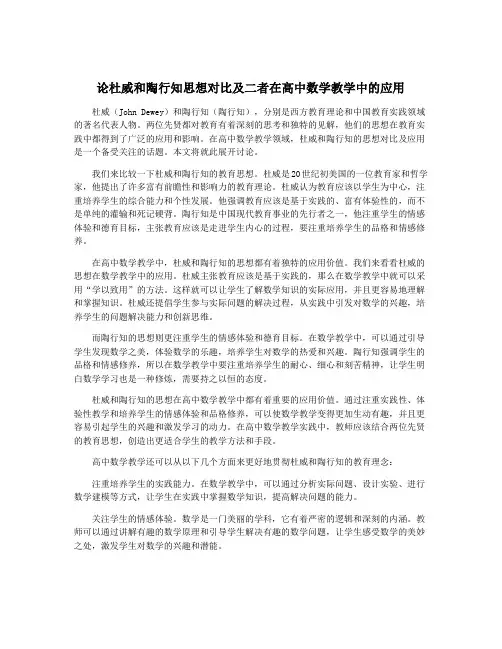 论杜威和陶行知思想对比及二者在高中数学教学中的应用