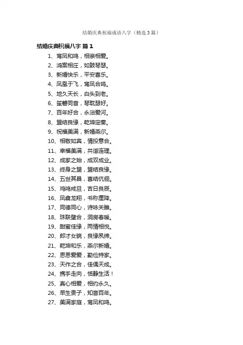结婚庆典祝福成语八字（精选3篇）