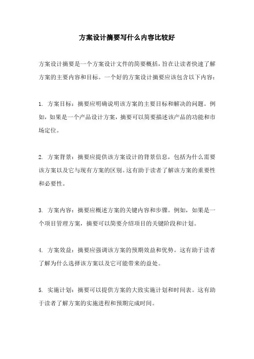 方案设计摘要写什么内容比较好