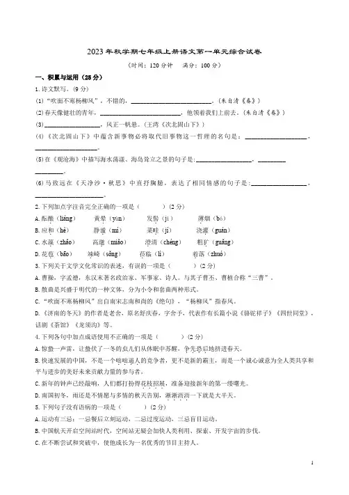 2023年秋学期七年级上册语文第一单元综合试卷附答案解析