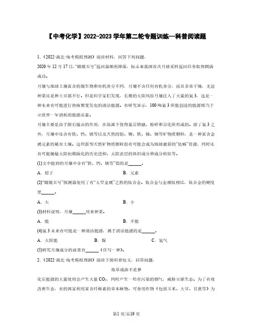 【中考化学】2022-2023学年第二轮专题训练—科普阅读题(含解析)