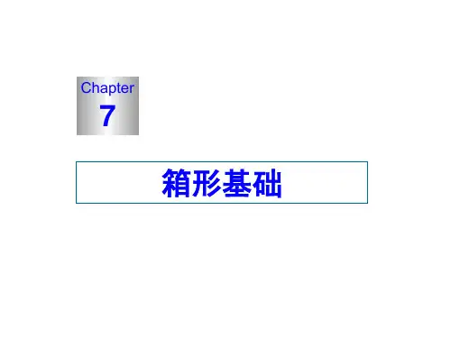 第7章 箱形基础