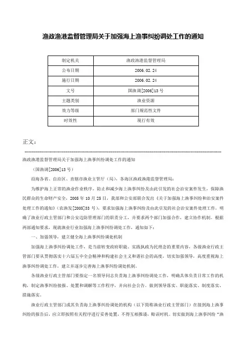 渔政渔港监督管理局关于加强海上渔事纠纷调处工作的通知-国渔调[2006]13号