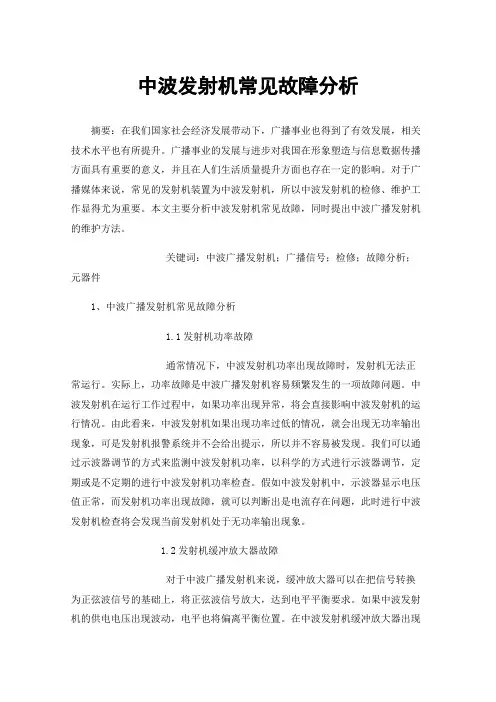 中波发射机常见故障分析