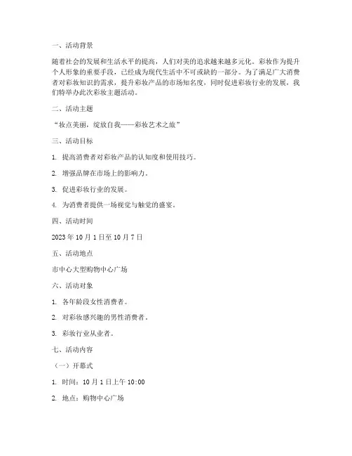 彩妆主题活动策划方案