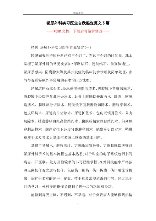 泌尿外科实习医生自我鉴定范文5篇
