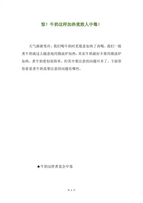 惊!牛奶这样加热竟致人中毒!