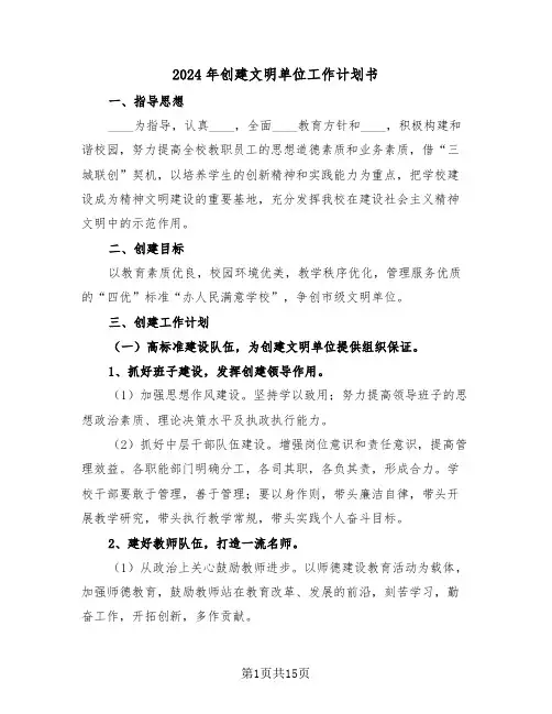 2024年创建文明单位工作计划书(三篇)