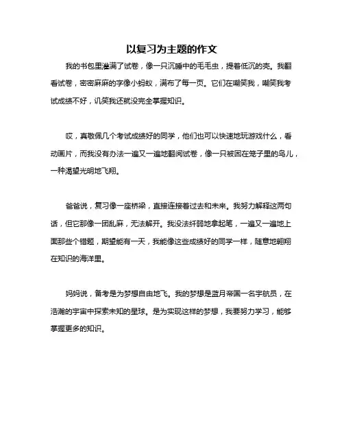 以复习为主题的作文