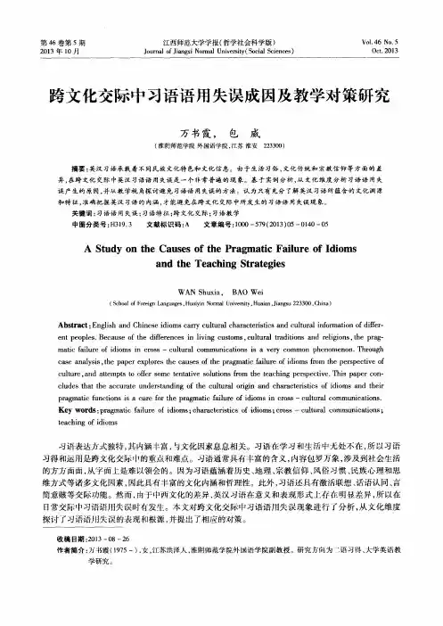 跨文化交际中习语语用失误成因及教学对策研究