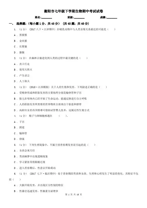 衡阳市七年级下学期生物期中考试试卷