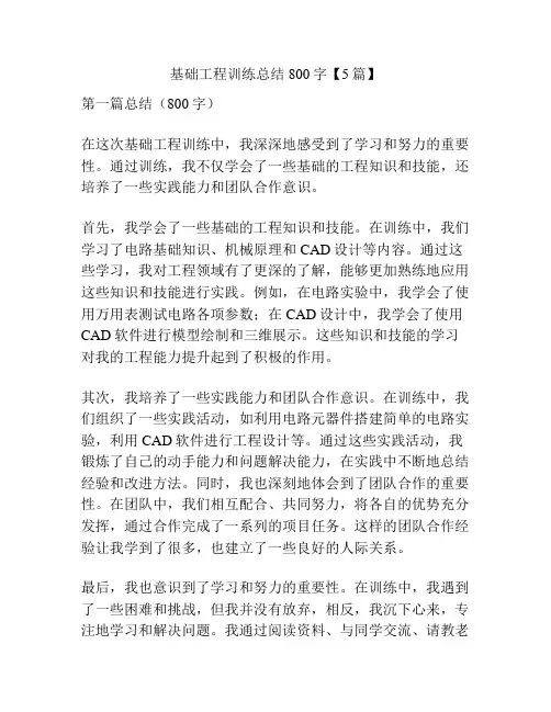 基础工程训练总结800字【5篇】