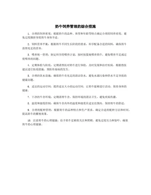 奶牛饲养管理的综合措施