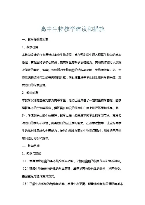 高中生物教学建议和措施