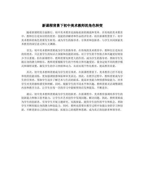 新课程背景下初中美术教师的角色转变