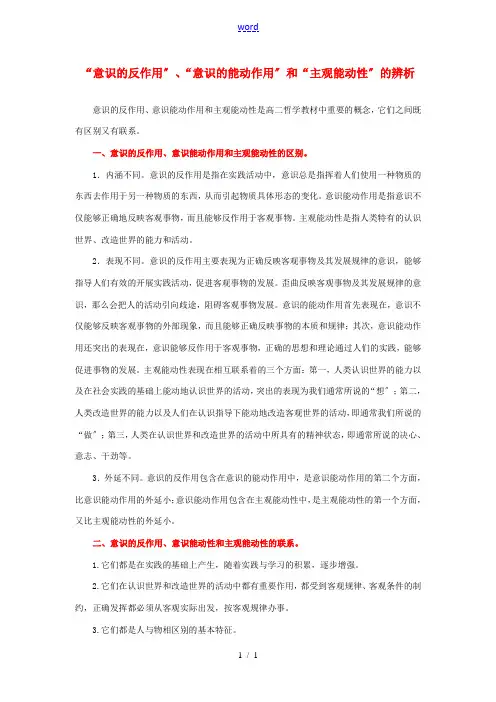 高中政治 “意识的反作用”、“意识的能动作用”和“主观能动性”的辨析素材 人教版第二册