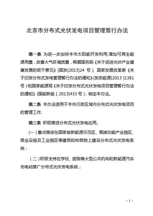 北京市分布式光伏发电项目管理暂行办法