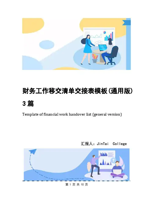 财务工作移交清单交接表模板(通用版)3篇
