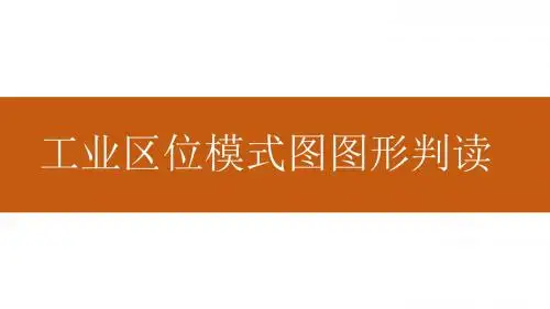 复习：工业区位模式图的判读