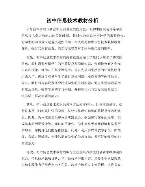 初中信息技术教材分析