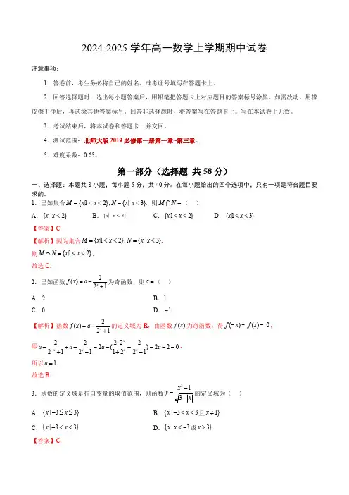 2024-2025学年高一上学期期中模拟考试数学试题(北师大版2019必修第一册第一-三章)含解析
