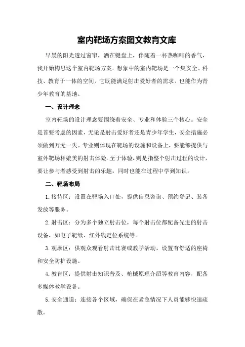 室内靶场方案 - 图文 - 教育文库