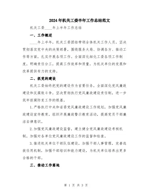 2024年机关工委半年工作总结范文