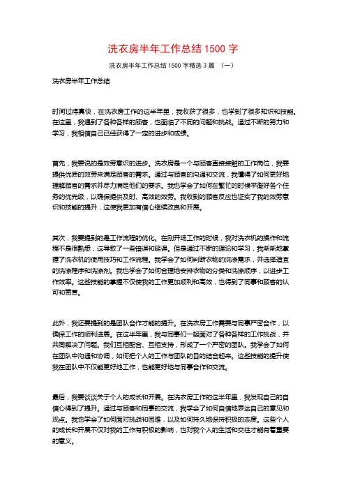 洗衣房半年工作总结1500字3篇