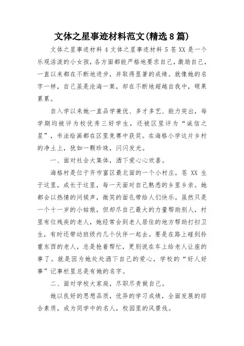 文体之星事迹材料范文(精选8篇)