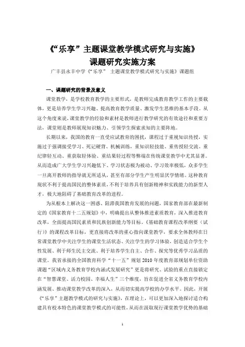 《“乐享” 主题课堂教学模式研究与实施》课题研究实施方案