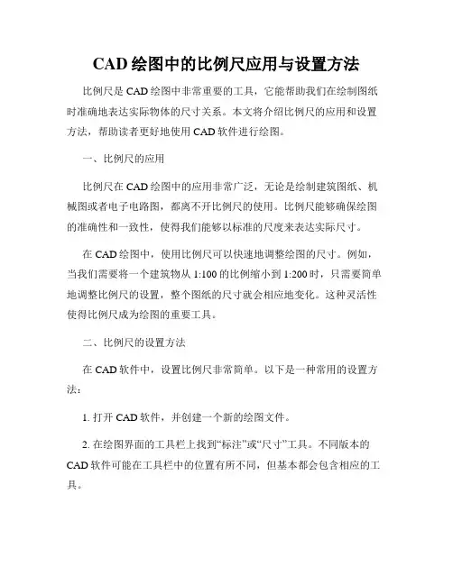 CAD绘图中的比例尺应用与设置方法