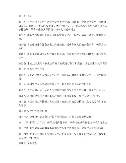 铁合金安全生产规章制度