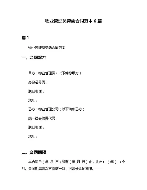 物业管理员劳动合同范本6篇