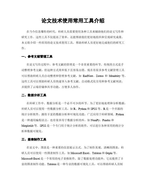 论文技术使用常用工具介绍