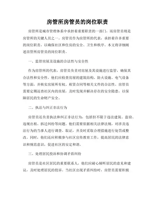 房管所房管员的岗位职责