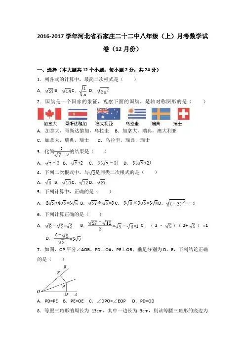 河北省石家庄二十二中2016-2017学年八年级(上)月考数学试卷(12月份)(解析版)