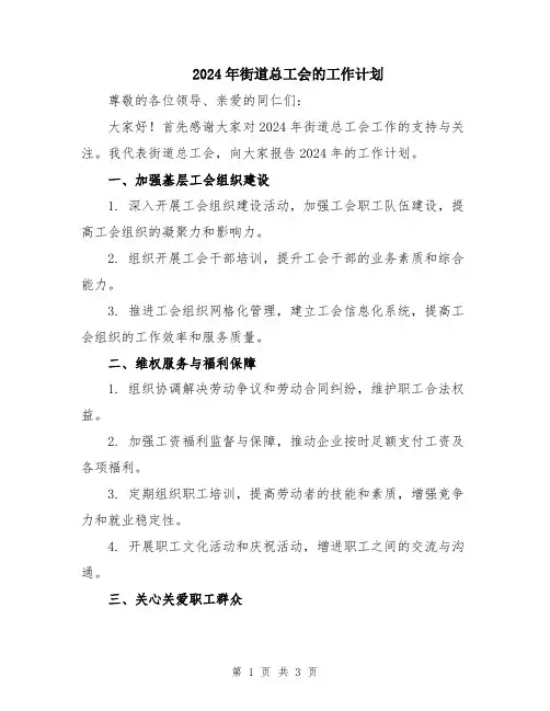 2024年街道总工会的工作计划