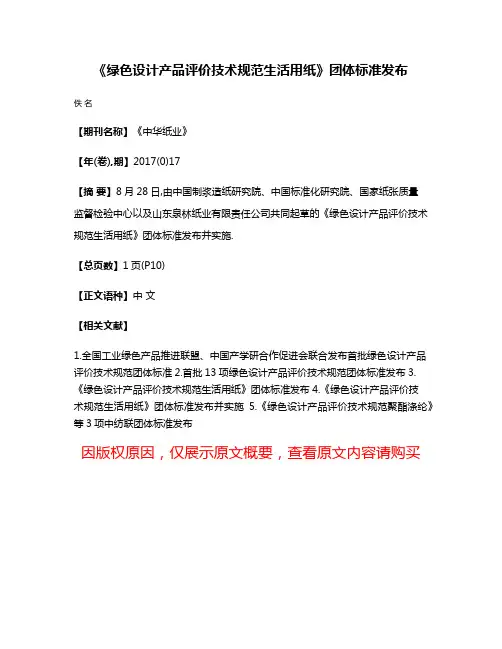 《绿色设计产品评价技术规范生活用纸》团体标准发布