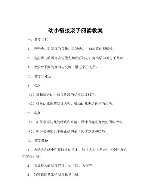 幼小衔接亲子阅读教案