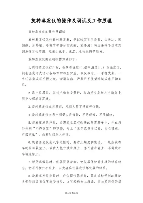 旋转蒸发仪的操作及调试及工作原理
