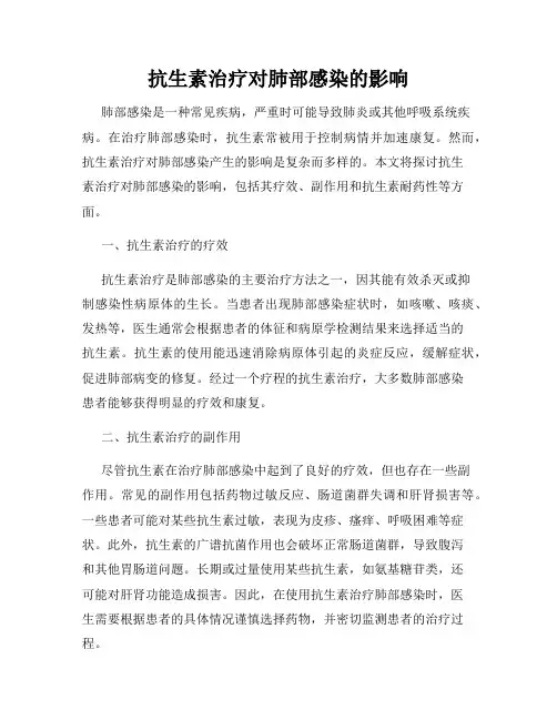 抗生素治疗对肺部感染的影响